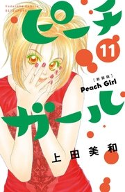 ピーチガール 新装版 11巻 無料試し読みなら漫画 マンガ 電子書籍のコミックシーモア