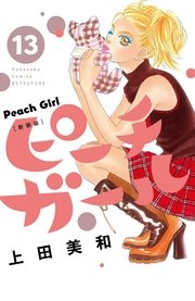 ピーチガール 新装版 13巻 無料試し読みなら漫画 マンガ 電子書籍のコミックシーモア