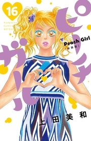 ピーチガール 新装版 16巻 無料試し読みなら漫画 マンガ 電子書籍のコミックシーモア