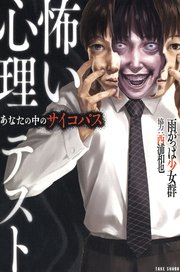 怖い心理テスト 1巻 最新刊 無料試し読みなら漫画 マンガ 電子書籍のコミックシーモア