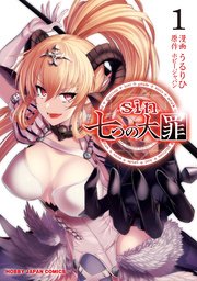 Sin 七つの大罪 1巻 最新刊 無料試し読みなら漫画 マンガ 電子書籍のコミックシーモア