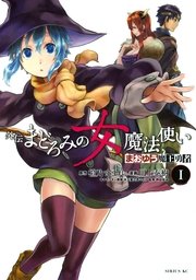 まおゆう魔王勇者 外伝 まどろみの女魔法使い 1巻 無料試し読みなら漫画 マンガ 電子書籍のコミックシーモア