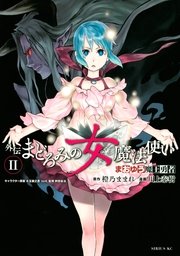 まおゆう魔王勇者 外伝 まどろみの女魔法使い 2巻 無料試し読みなら漫画 マンガ 電子書籍のコミックシーモア