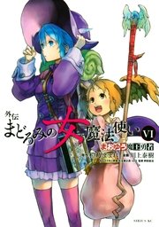 まおゆう魔王勇者 外伝 まどろみの女魔法使い 6巻 無料試し読みなら漫画 マンガ 電子書籍のコミックシーモア