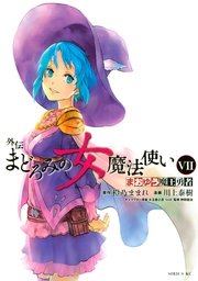 まおゆう魔王勇者 外伝 まどろみの女魔法使い 7巻 最新刊 無料試し読みなら漫画 マンガ 電子書籍のコミックシーモア