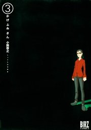 かげふみさん 3巻 最新刊 無料試し読みなら漫画 マンガ 電子書籍のコミックシーモア かげふみさん 3巻 最新刊 無料試し読みなら漫画 マンガ 電子書籍のコミックシーモア