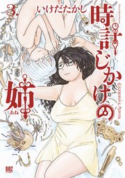 時計じかけの姉 3巻 最新刊 無料試し読みなら漫画 マンガ 電子書籍のコミックシーモア