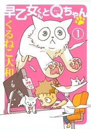 早乙女くんとｑちゃん 1巻 無料試し読みなら漫画 マンガ 電子書籍のコミックシーモア