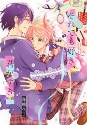 それでも好き 君がすき 1巻 最新刊 無料試し読みなら漫画 マンガ 電子書籍のコミックシーモア