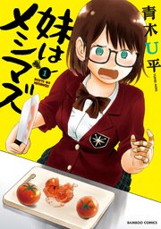 妹はメシマズ 妹はメシマズ
