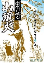 流浪の俳人 山頭火 1巻 最新刊 無料試し読みなら漫画 マンガ 電子書籍のコミックシーモア 流浪の俳人 山頭火 1巻 最新刊 無料試し読みなら漫画 マンガ 電子書籍のコミックシーモア