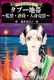 まんがグリム童話 タブー地帯 監禁 虐待 人身売買 1巻 最新刊 まんがグリム童話 桜井美音子 無料試し読みなら漫画 マンガ 電子書籍のコミックシーモア まんがグリム童話 タブー地帯 監禁 虐待 人身売買 1巻 最新刊 まんがグリム童話 桜井美音子 無料試し読みなら漫画 マンガ 電子書籍のコミックシーモア