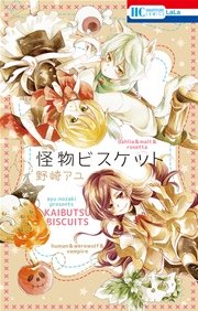 怪物ビスケット 1巻 最新刊 Lala 野崎アユ 無料試し読みなら漫画 マンガ 電子書籍のコミックシーモア 怪物ビスケット 1巻 最新刊 Lala 野崎アユ 無料試し読みなら漫画 マンガ 電子書籍のコミックシーモア