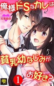 俺様ドsなカレは貧乳幼なじみがお好き 1巻 恋愛宣言 雫 無料試し読みなら漫画 マンガ 電子書籍のコミックシーモア