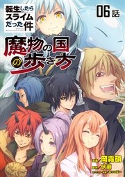 転生したらスライムだった件 魔物の国の歩き方 単話版 6巻 無料試し読みなら漫画 マンガ 電子書籍のコミックシーモア 転生したらスライムだった件 魔物の国の歩き方 単話版 6巻 無料試し読みなら漫画 マンガ 電子書籍のコミックシーモア