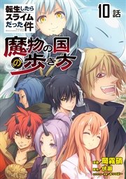 転生したらスライムだった件 魔物の国の歩き方 単話版 10巻 無料試し読みなら漫画 マンガ 電子書籍のコミックシーモア 転生したらスライムだった件 魔物の国の歩き方 単話版 10巻 無料試し読みなら漫画 マンガ 電子書籍のコミックシーモア