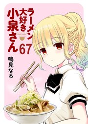 ラーメン大好き小泉さん ストーリアダッシュ連載版 67巻 無料試し読みなら漫画 マンガ 電子書籍のコミックシーモア