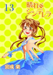 晴れのちシンデレラ ストーリアダッシュ連載版 13巻 無料試し読みなら漫画 マンガ 電子書籍のコミックシーモア