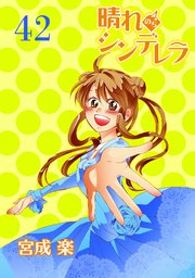 晴れのちシンデレラ ストーリアダッシュ連載版 42巻 最新刊 無料試し読みなら漫画 マンガ 電子書籍のコミックシーモア