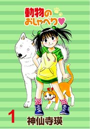 動物のおしゃべり ストーリアダッシュ連載版 1巻 無料試し読みなら漫画 マンガ 電子書籍のコミックシーモア