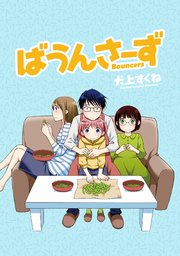 ばうんさーず Storiaダッシュ連載版 9巻 無料試し読みなら漫画 マンガ 電子書籍のコミックシーモア ばうんさーず Storiaダッシュ連載版 9巻 無料試し読みなら漫画 マンガ 電子書籍のコミックシーモア