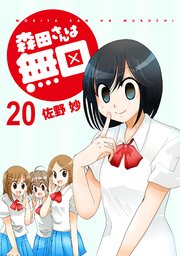 森田さんは無口 ストーリアダッシュ連載版 巻 ストーリアダッシュ 佐野妙 ストーリアダッシュ 無料試し読みなら漫画 マンガ 電子書籍のコミックシーモア