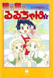 星の島のるるちゃん 1巻 無料試し読みなら漫画 マンガ 電子書籍のコミックシーモア