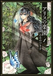 アリスの楽園 1巻 Itan ひるのつき子 無料試し読みなら漫画 マンガ 電子書籍のコミックシーモア アリスの楽園 1巻 Itan ひるのつき子 無料試し読みなら漫画 マンガ 電子書籍のコミックシーモア