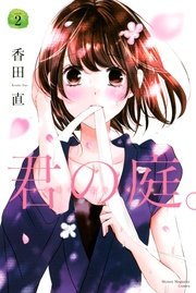 君の庭 2巻 マンガボックス 香田直 無料試し読みなら漫画 マンガ 電子書籍のコミックシーモア 君の庭 2巻 マンガボックス 香田直 無料試し読みなら漫画 マンガ 電子書籍のコミックシーモア