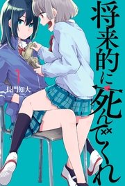 将来的に死んでくれ 1巻 別冊少年マガジン 長門知大 無料試し読みなら漫画 マンガ 電子書籍のコミックシーモア