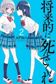 将来的に死んでくれ 2巻 無料試し読みなら漫画 マンガ 電子書籍のコミックシーモア