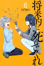 将来的に死んでくれ 6巻 別冊少年マガジン 長門知大 無料試し読みなら漫画 マンガ 電子書籍のコミックシーモア 将来的に死んでくれ 6巻 別冊少年マガジン 長門知大 無料試し読みなら漫画 マンガ 電子書籍のコミックシーモア