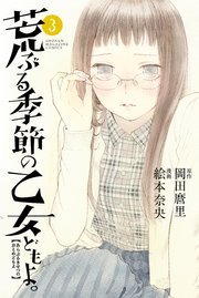 荒 ぶる 季節 の 乙女 ども よ