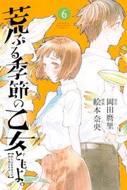 荒ぶる季節の乙女どもよ 6巻 別冊少年マガジン 岡田麿里 絵本奈央 無料試し読みなら漫画 マンガ 電子書籍のコミックシーモア