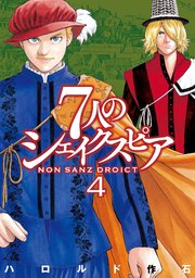 7人のシェイクスピア Non Sanz Droict 4巻 無料試し読みなら漫画 マンガ 電子書籍のコミックシーモア