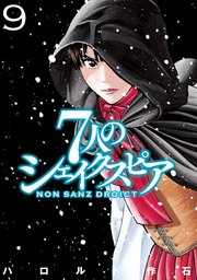 7人のシェイクスピア Non Sanz Droict 9巻 無料試し読みなら漫画 マンガ 電子書籍のコミックシーモア