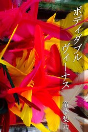 ボディダブルヴィーナス 1巻 最新刊 童夢梨乃 アリス文庫 無料試し読みなら漫画 マンガ 電子書籍のコミックシーモア