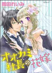 オオカミ社長の花嫁 分冊版 1巻 無料試し読みなら漫画 マンガ 電子書籍のコミックシーモア オオカミ社長の花嫁 分冊版 1巻 無料試し読みなら漫画 マンガ 電子書籍のコミックシーモア