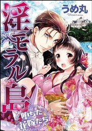 淫モラル島 堕ちた花嫁たち 分冊版 5巻 禁断lovers うめ丸 無料試し読みなら漫画 マンガ 電子書籍のコミックシーモア 淫モラル島 堕ちた花嫁たち 分冊版 5巻 禁断lovers うめ丸 無料試し読みなら漫画 マンガ 電子書籍のコミックシーモア