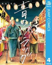 青のフラッグ 4巻 無料試し読みなら漫画 マンガ 電子書籍のコミックシーモア