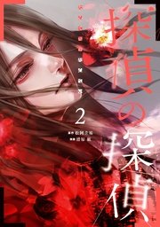 探偵の探偵 2巻 最新刊 無料試し読みなら漫画 マンガ 電子書籍のコミックシーモア