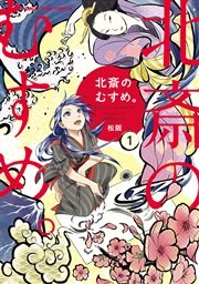北斎のむすめ。 北斎のむすめ。