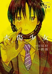 火傷少女 3巻 D Side 里見有 貫徹 無料試し読みなら漫画 マンガ 電子書籍のコミックシーモア