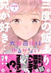 犬鷲百桃はゆるがない 1巻 Aria 小嶋ララ子 無料試し読みなら漫画 マンガ 電子書籍のコミックシーモア