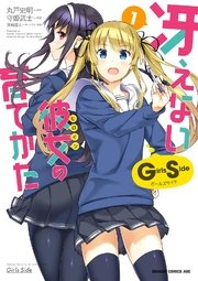 冴えない彼女の育てかた Girls Side 1巻 無料試し読みなら漫画 マンガ 電子書籍のコミックシーモア