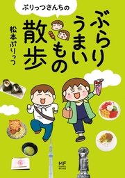 ぷりっつさんちのぶらりうまいもの散歩 1巻 無料試し読みなら漫画 マンガ 電子書籍のコミックシーモア ぷりっつさんちのぶらりうまいもの散歩 1巻 無料試し読みなら漫画 マンガ 電子書籍のコミックシーモア