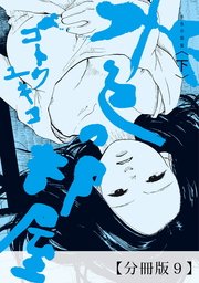 水色の部屋 分冊版 9巻 無料試し読みなら漫画 マンガ 電子書籍のコミックシーモア 水色の部屋 分冊版 9巻 無料試し読みなら漫画 マンガ 電子書籍のコミックシーモア