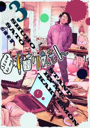 Stand By Me 描クえもん 3巻 最新刊 佐藤秀峰 無料試し読みなら漫画 マンガ 電子書籍のコミックシーモア
