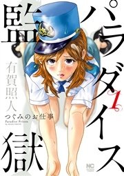 パラダイス監獄 つぐみのお仕事 1巻 最新刊 無料試し読みなら漫画 マンガ 電子書籍のコミックシーモア パラダイス監獄 つぐみのお仕事 1巻 最新刊 無料試し読みなら漫画 マンガ 電子書籍のコミックシーモア