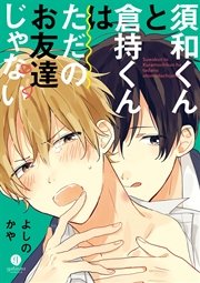 須和くんと倉持くんはただのお友達じゃない 1巻 最新刊 無料試し読みなら漫画 マンガ 電子書籍のコミックシーモア 須和くんと倉持くんはただのお友達じゃない 1巻 最新刊 無料試し読みなら漫画 マンガ 電子書籍のコミックシーモア